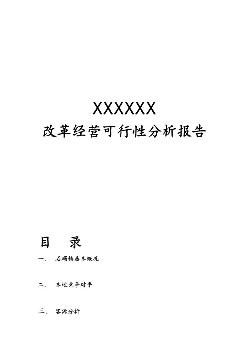 KTV改革经营可行性分析报告