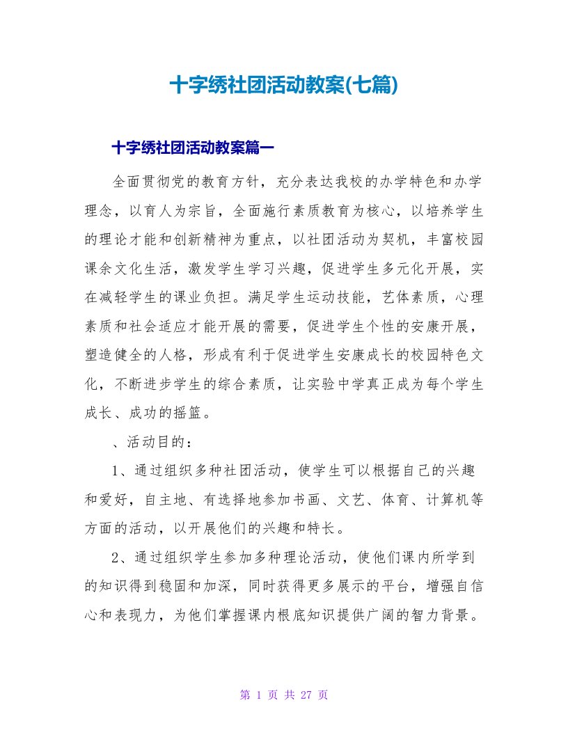 十字绣社团活动教案(七篇)