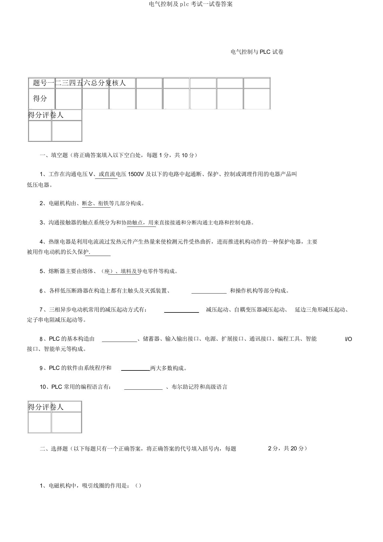 电气控制plc考试试卷答案