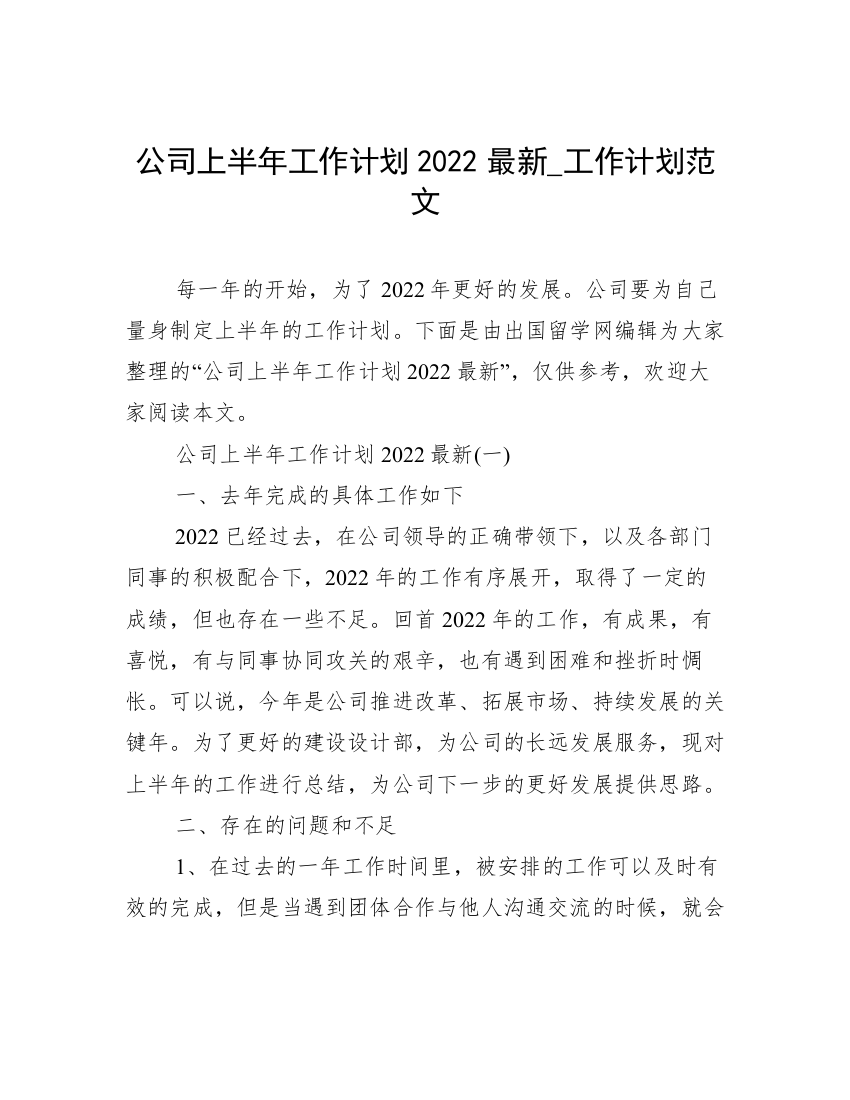 公司上半年工作计划2022最新_工作计划范文