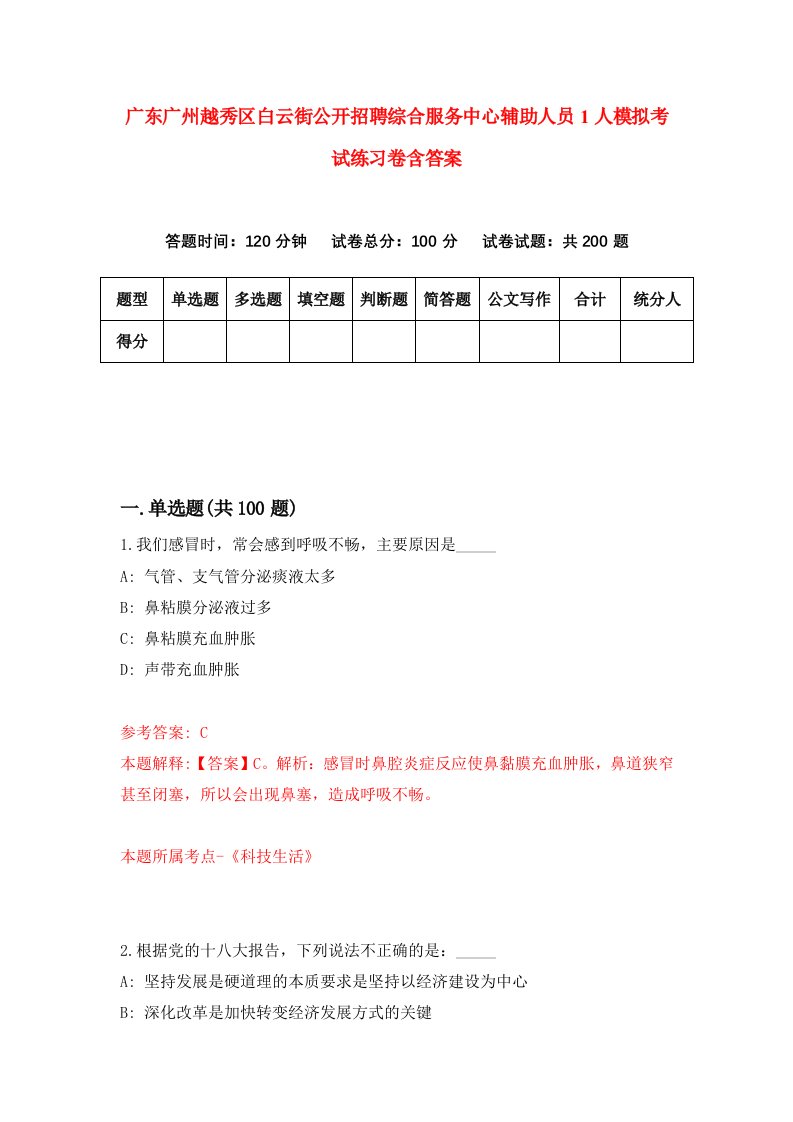 广东广州越秀区白云街公开招聘综合服务中心辅助人员1人模拟考试练习卷含答案第5版