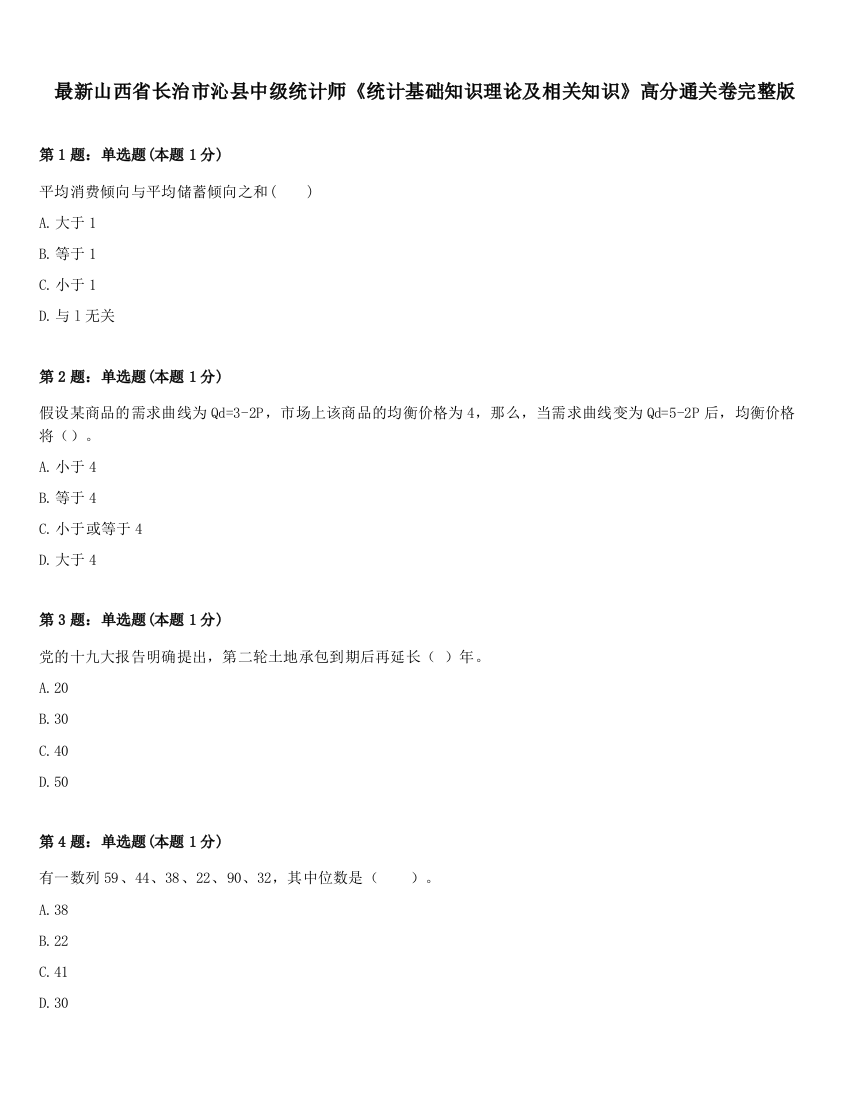 最新山西省长治市沁县中级统计师《统计基础知识理论及相关知识》高分通关卷完整版