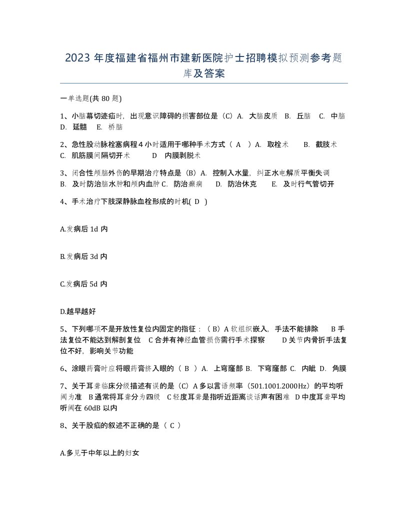 2023年度福建省福州市建新医院护士招聘模拟预测参考题库及答案