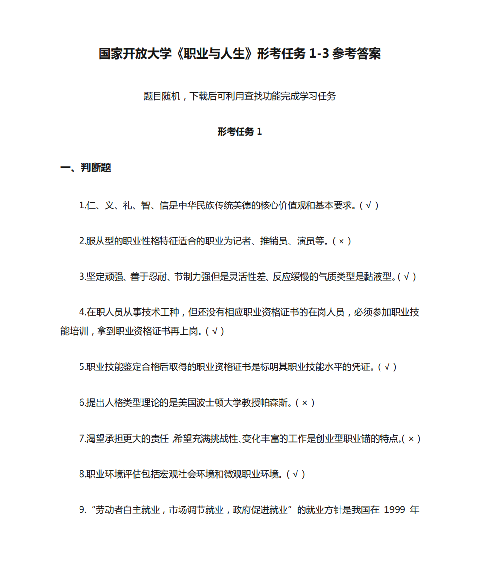 国家开放大学《职业与人生》形考任务1-3参考答案