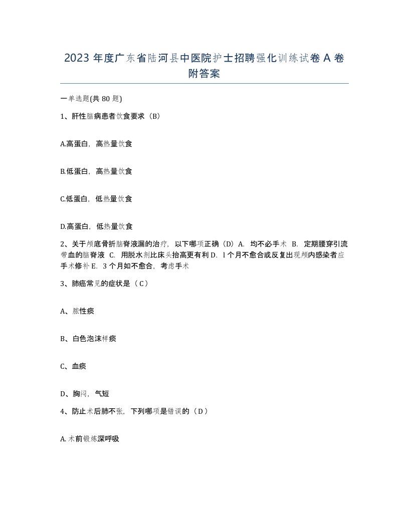 2023年度广东省陆河县中医院护士招聘强化训练试卷A卷附答案