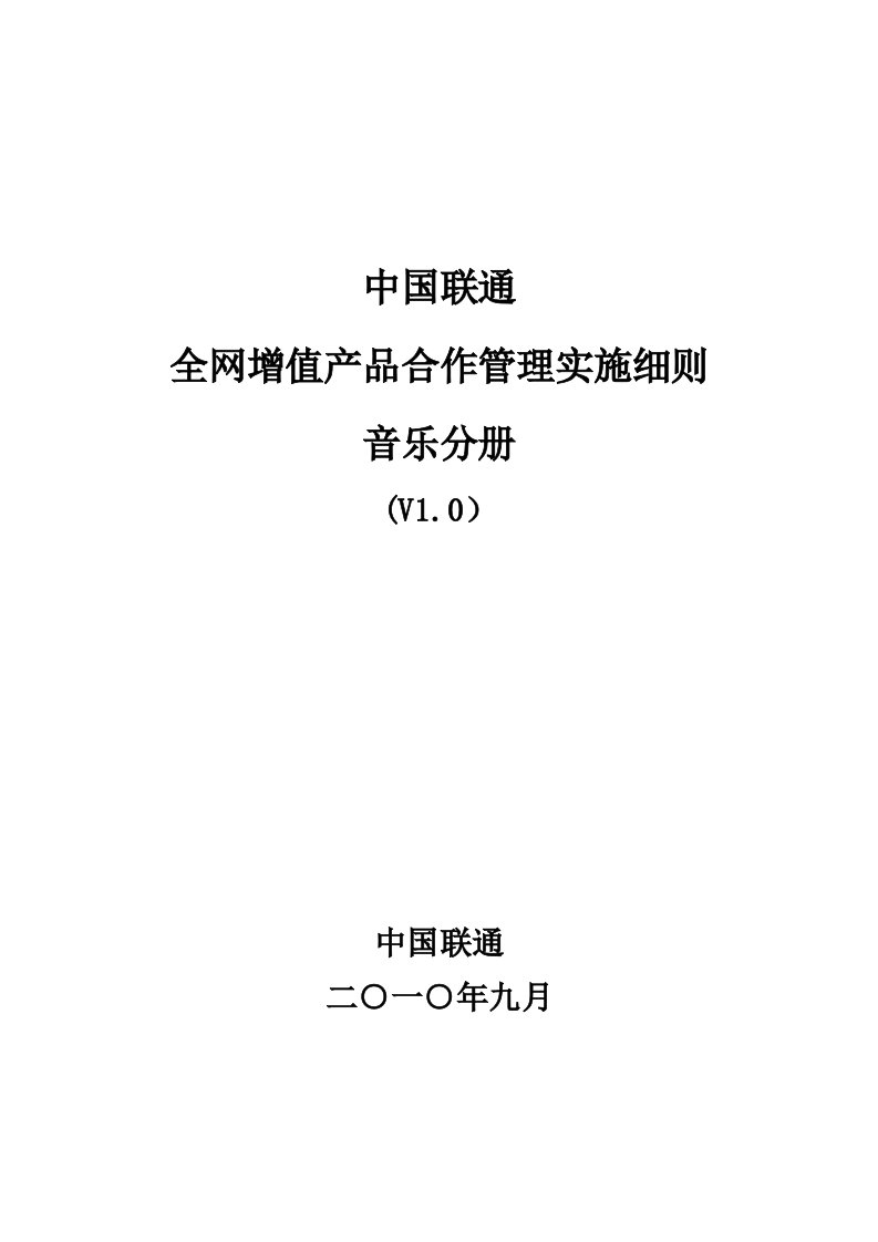 中国联通全网增值产品合作管理实施细则-音乐分册