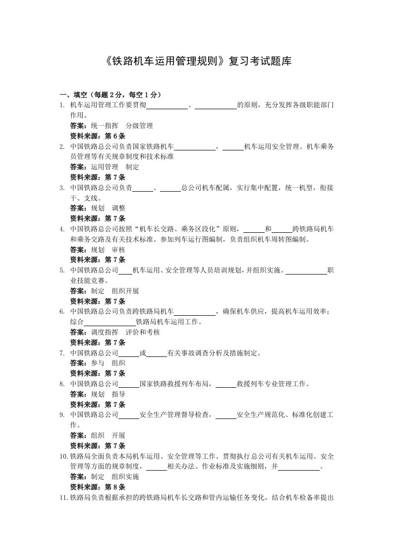 铁路机车运用管理规则题库