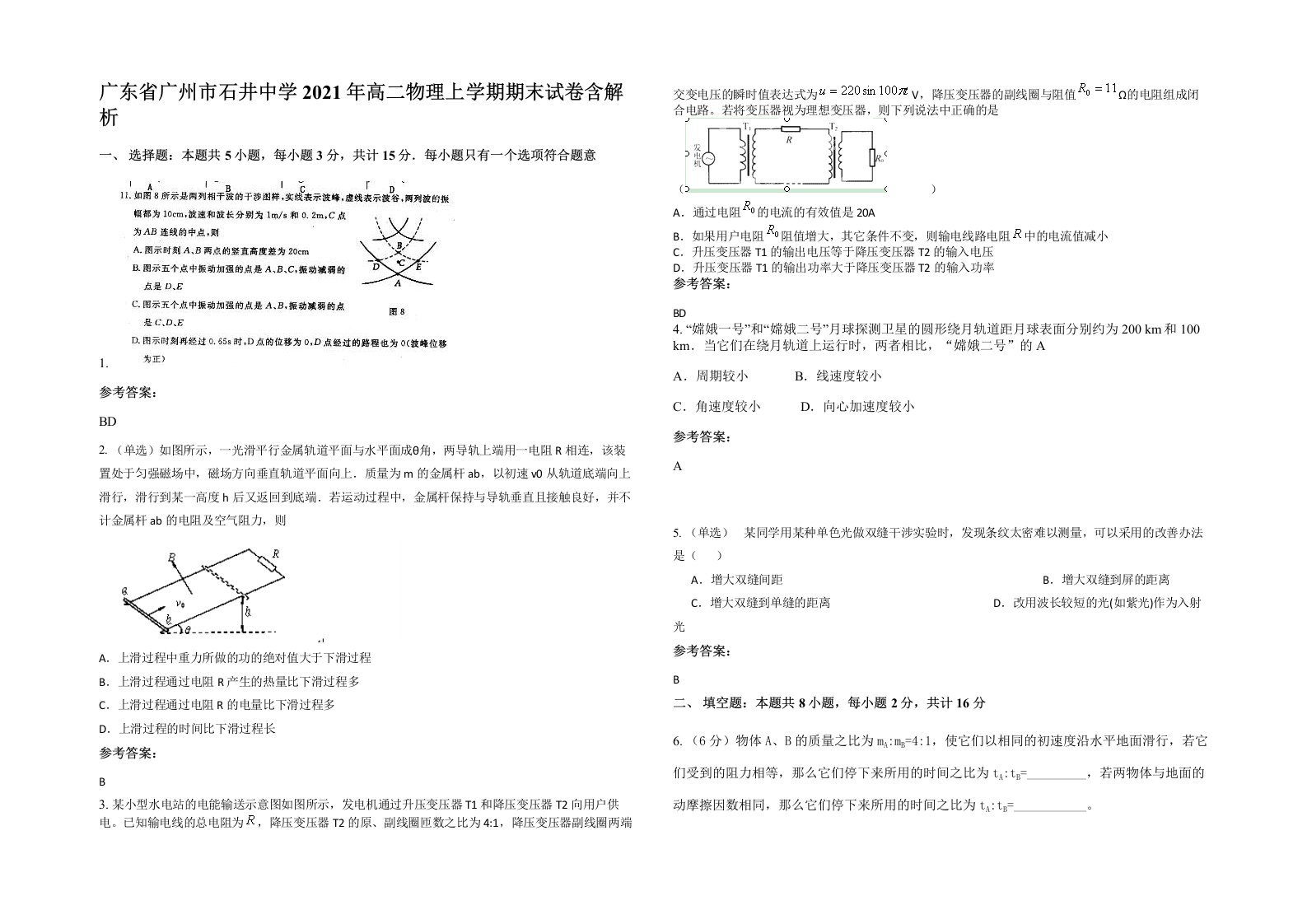 广东省广州市石井中学2021年高二物理上学期期末试卷含解析