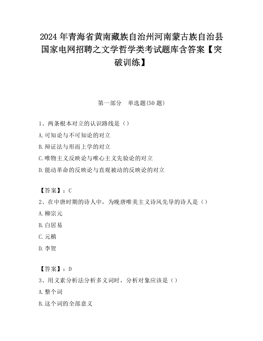 2024年青海省黄南藏族自治州河南蒙古族自治县国家电网招聘之文学哲学类考试题库含答案【突破训练】