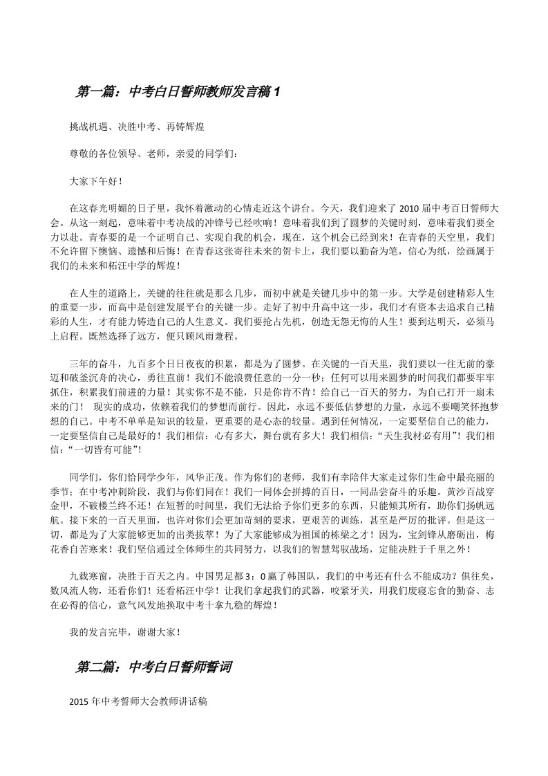 中考白日誓师教师发言稿1[修改版]