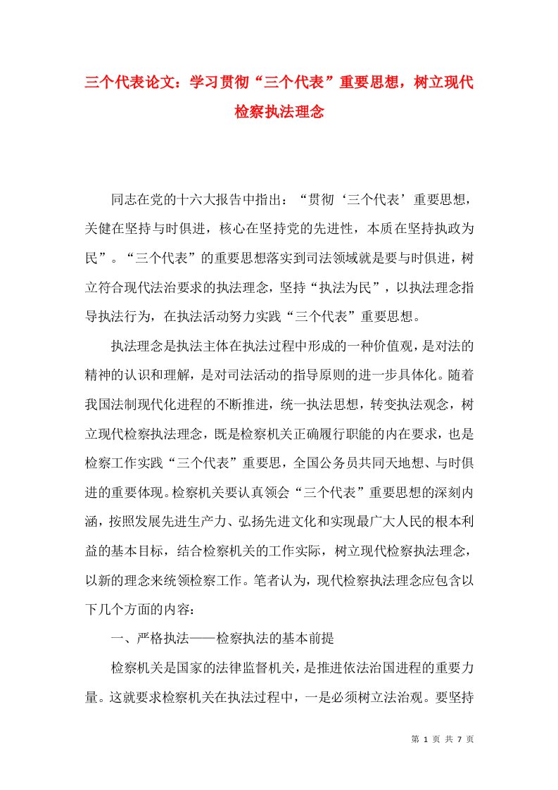 三个代表论文：学习贯彻“三个代表”重要思想，树立现代检察执法理念