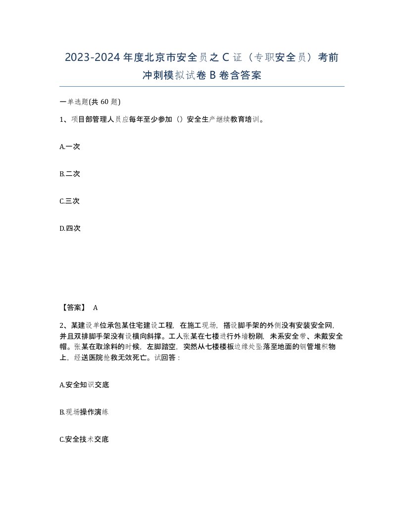 2023-2024年度北京市安全员之C证专职安全员考前冲刺模拟试卷B卷含答案