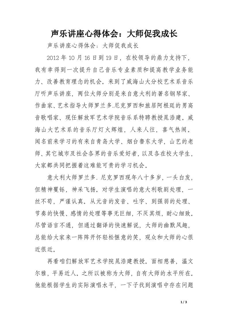 声乐讲座心得体会：大师促我成长