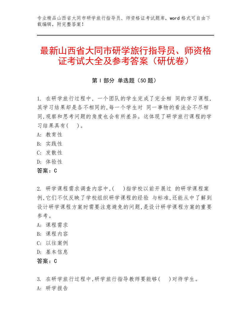 最新山西省大同市研学旅行指导员、师资格证考试大全及参考答案（研优卷）