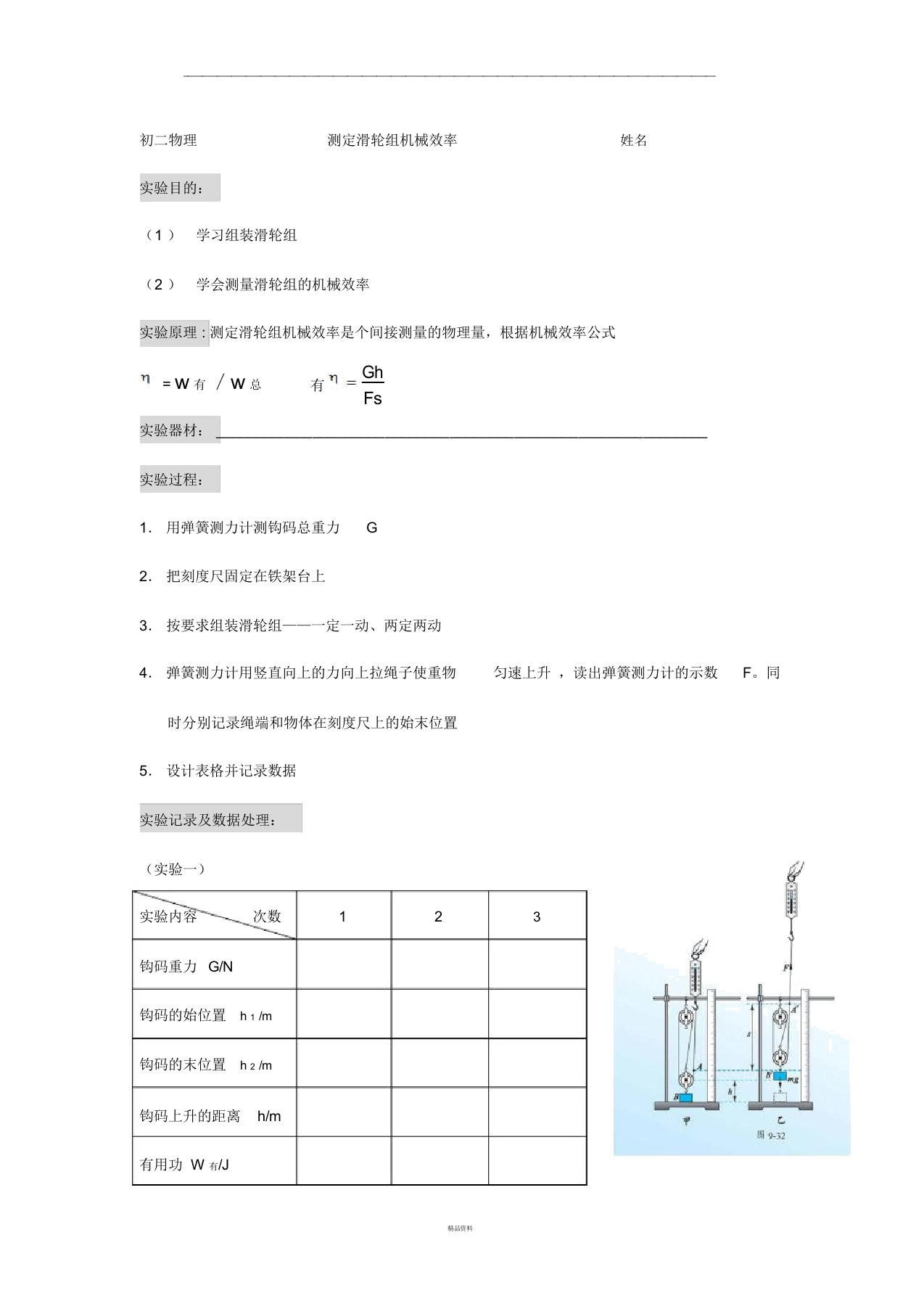 测定滑轮组机械效率实验报告