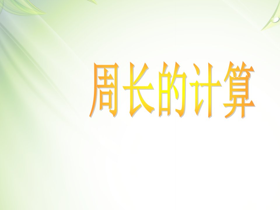 小学数学《周长》PPT课件