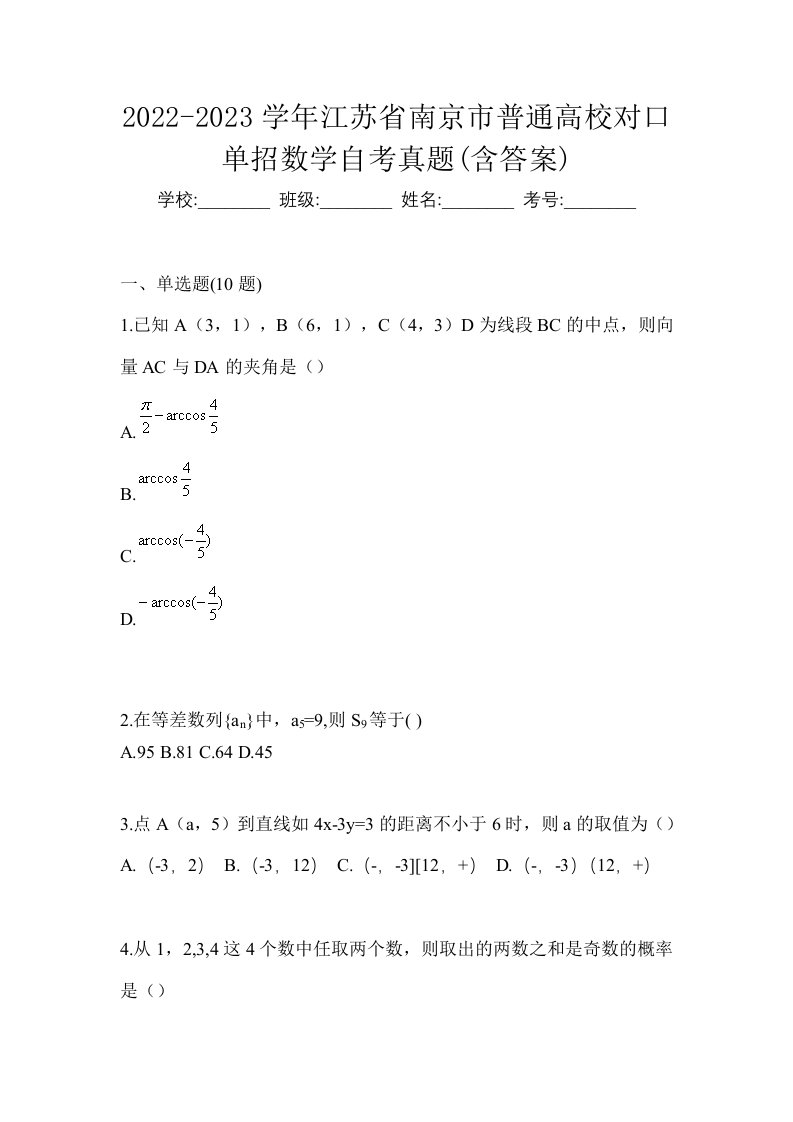 2022-2023学年江苏省南京市普通高校对口单招数学自考真题含答案