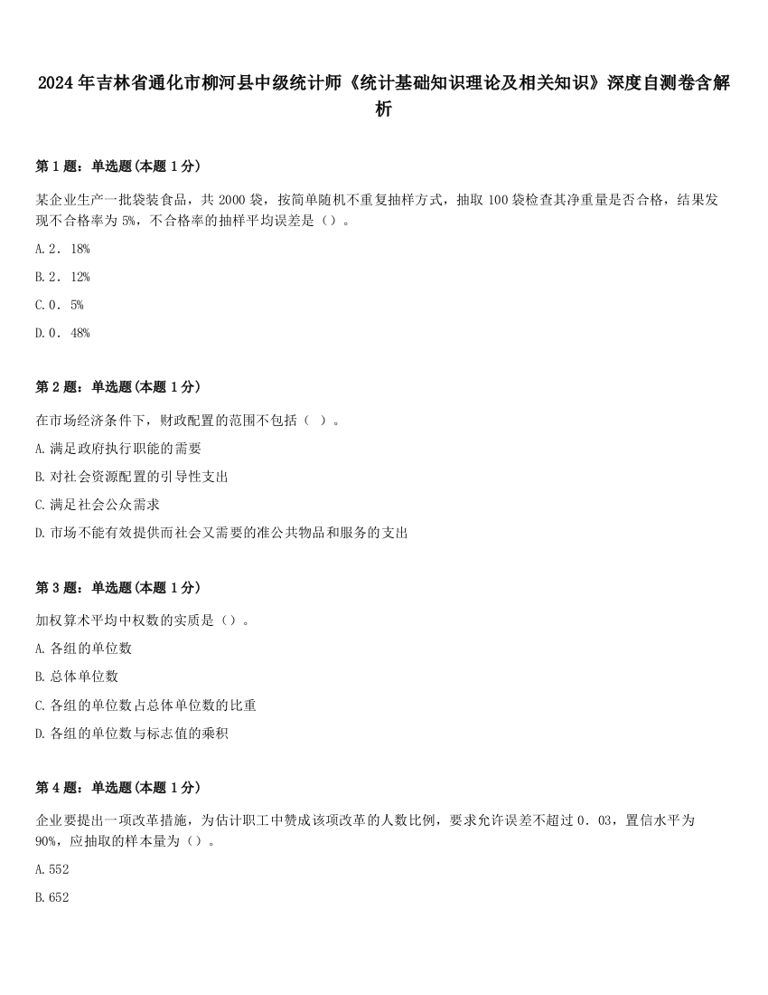 2024年吉林省通化市柳河县中级统计师《统计基础知识理论及相关知识》深度自测卷含解析