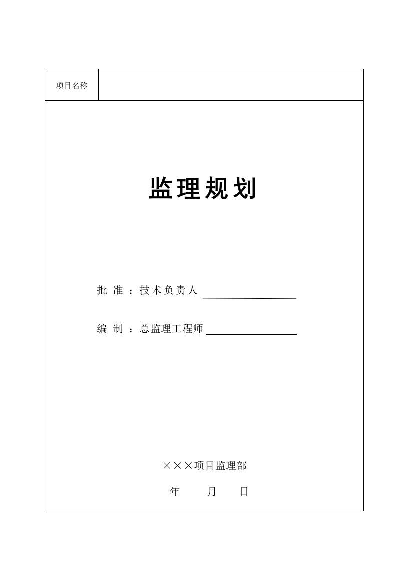 报告工程监理规划