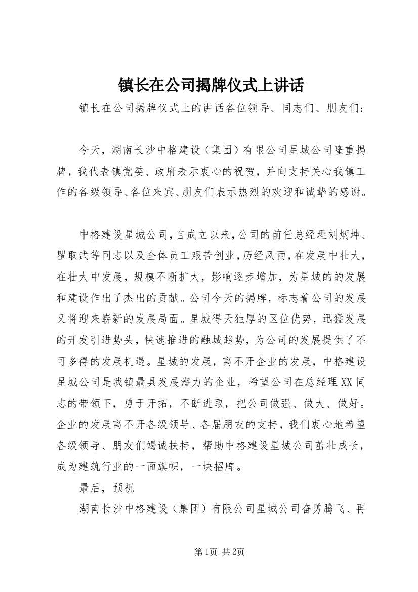 镇长在公司揭牌仪式上讲话