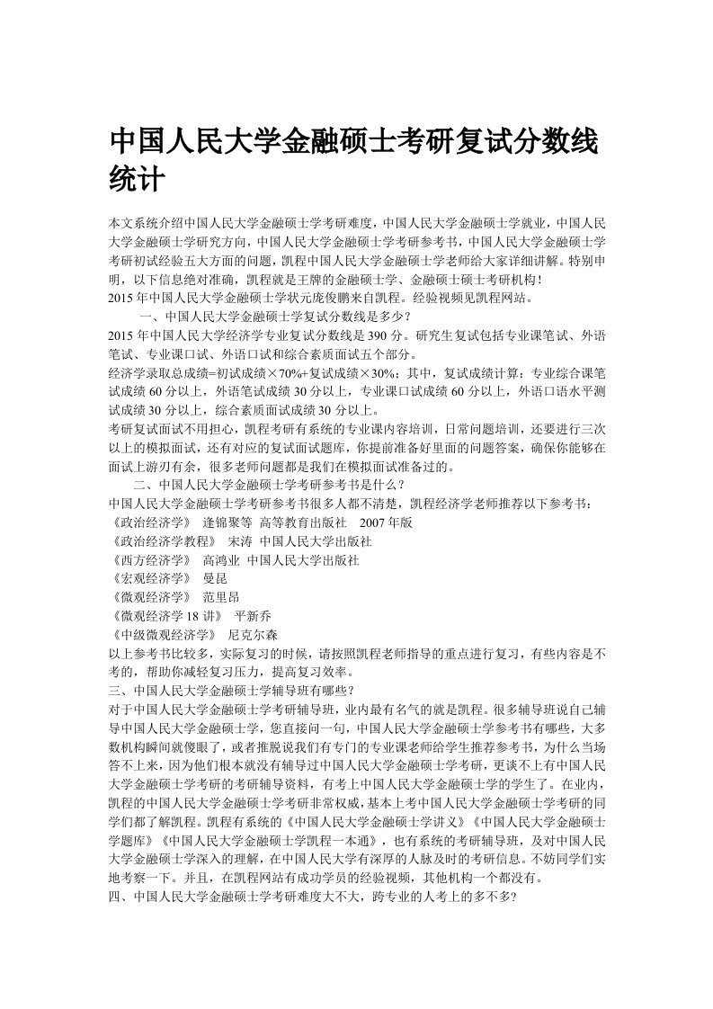 中国人民大学金融硕士考研复试分数线统计