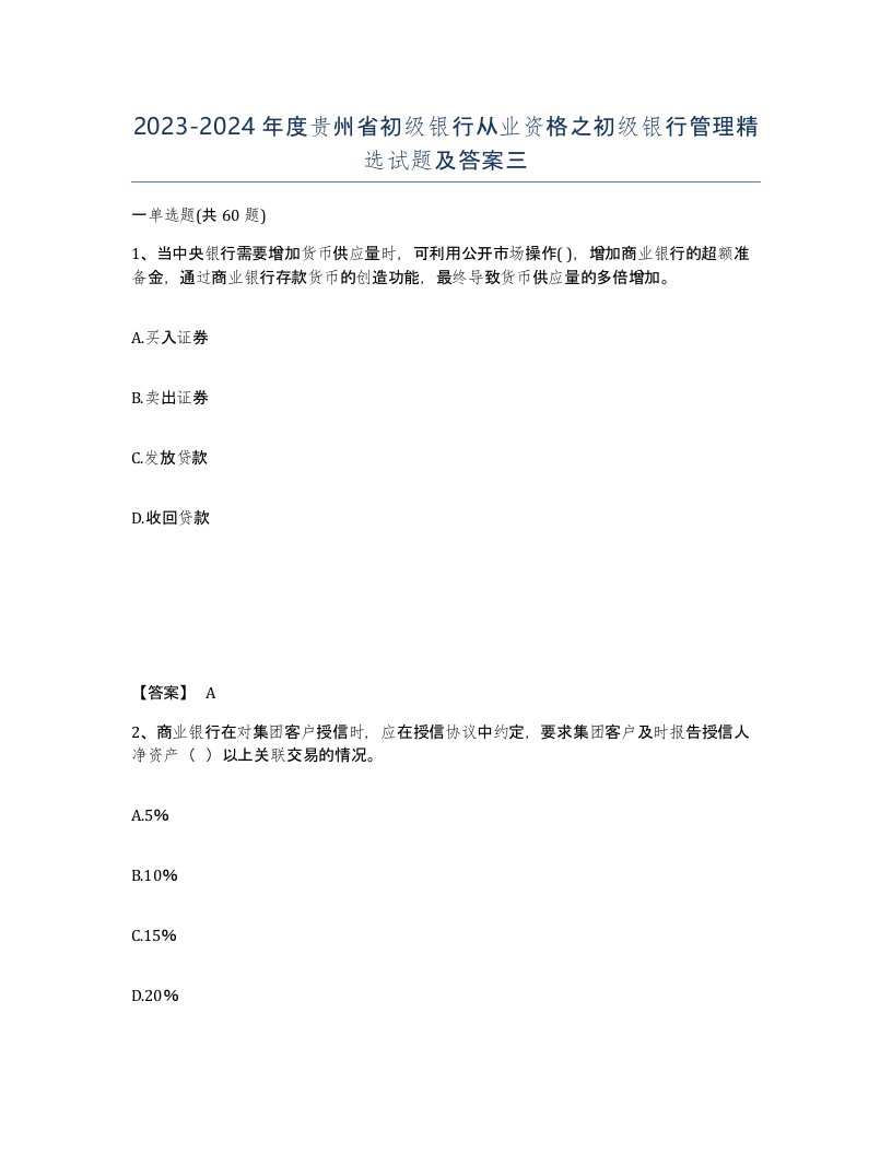 2023-2024年度贵州省初级银行从业资格之初级银行管理试题及答案三