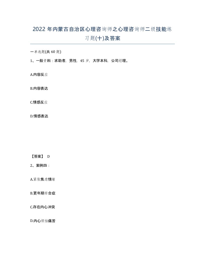 2022年内蒙古自治区心理咨询师之心理咨询师二级技能练习题十及答案