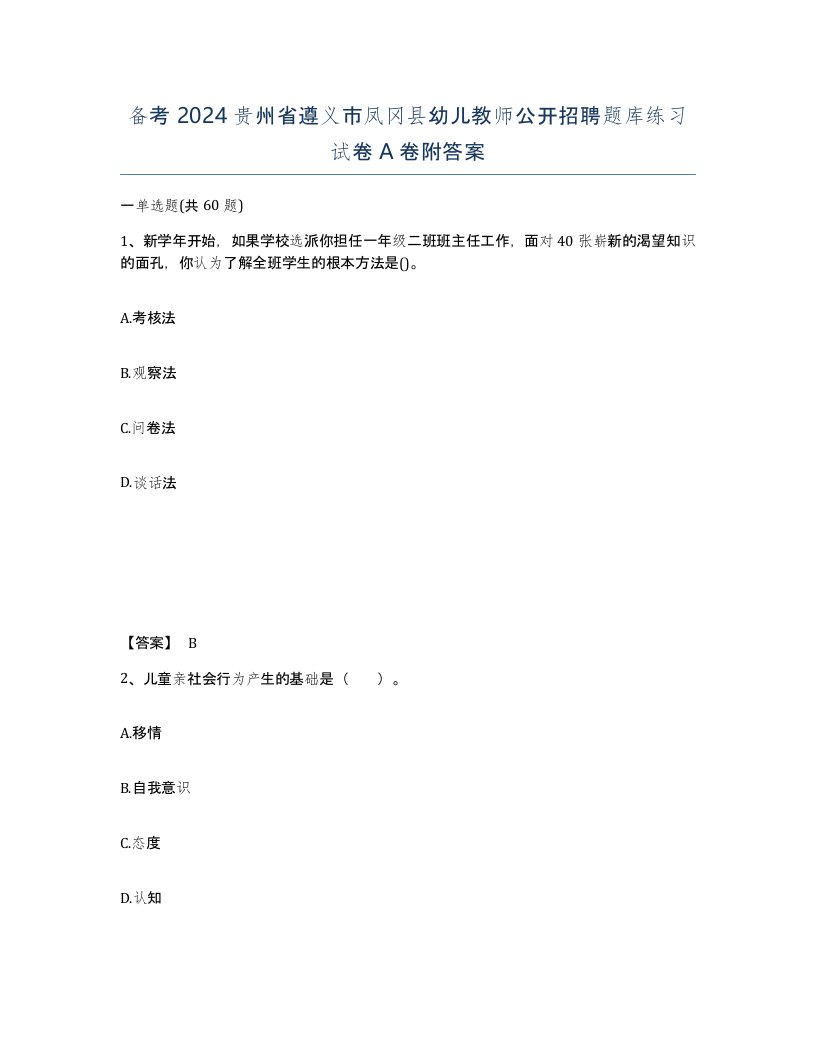 备考2024贵州省遵义市凤冈县幼儿教师公开招聘题库练习试卷A卷附答案