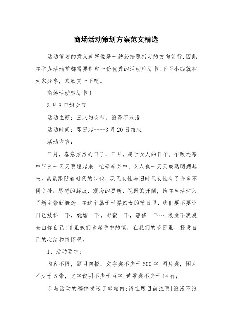 办公文秘_商场活动策划方案范文精选