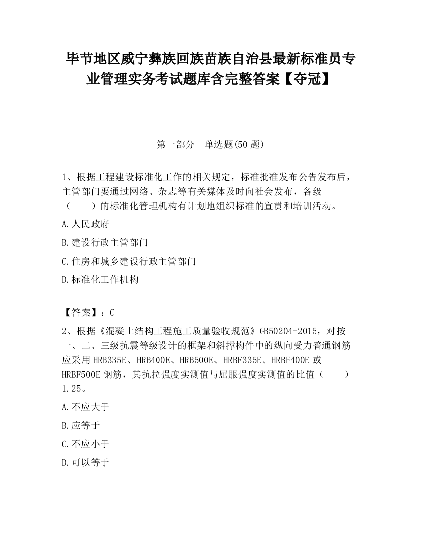 毕节地区威宁彝族回族苗族自治县最新标准员专业管理实务考试题库含完整答案【夺冠】