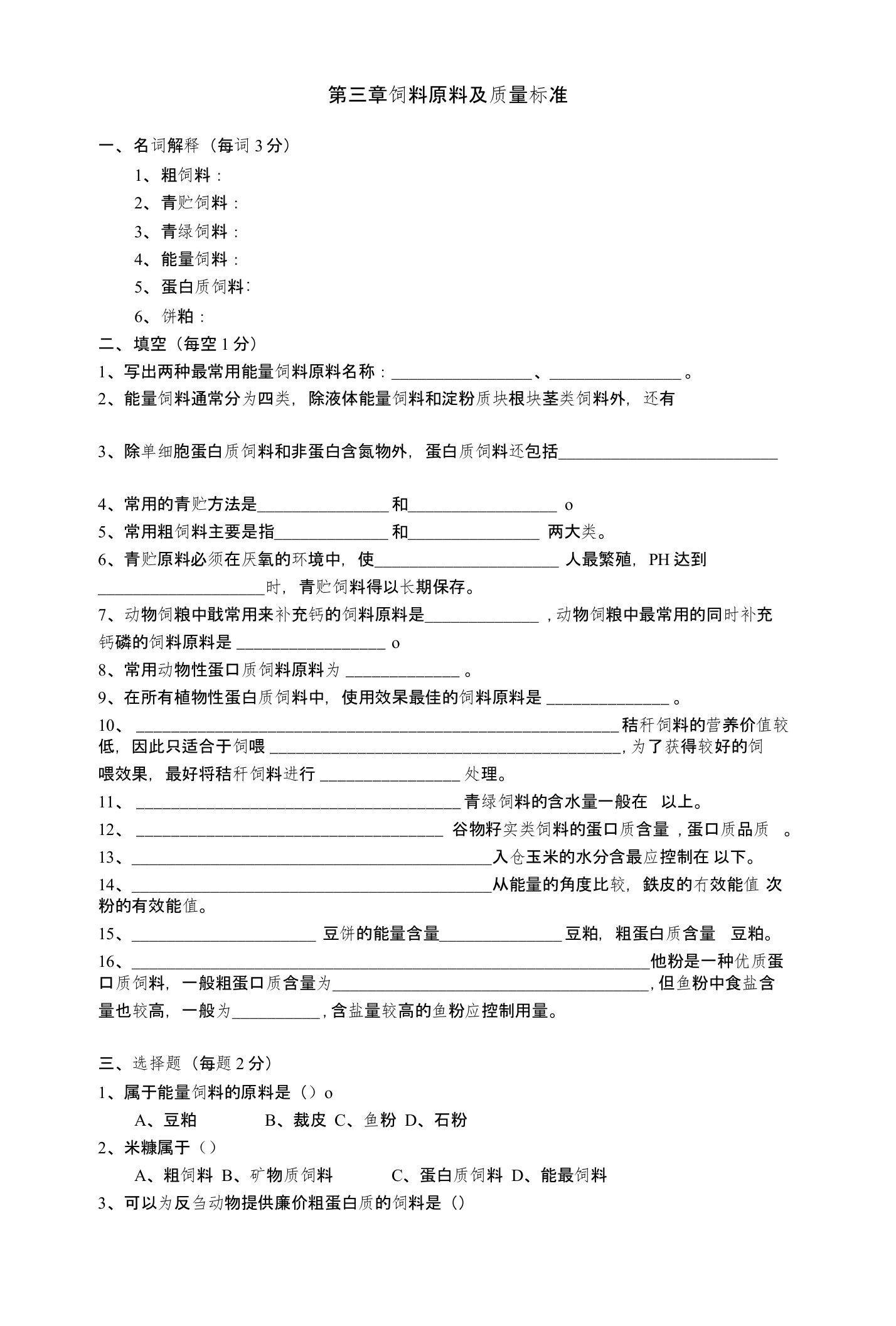 动物营养与饲料复习题