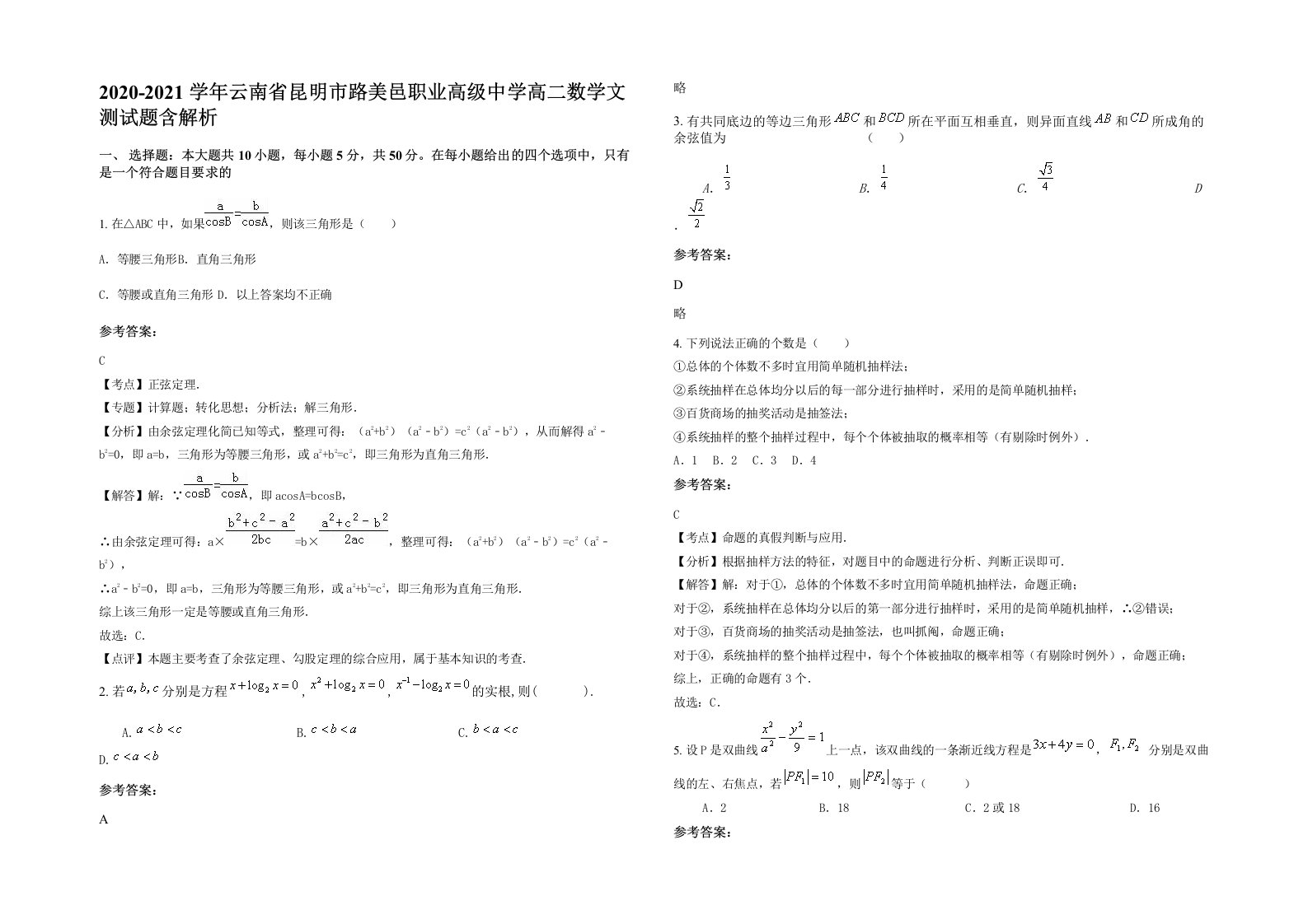 2020-2021学年云南省昆明市路美邑职业高级中学高二数学文测试题含解析