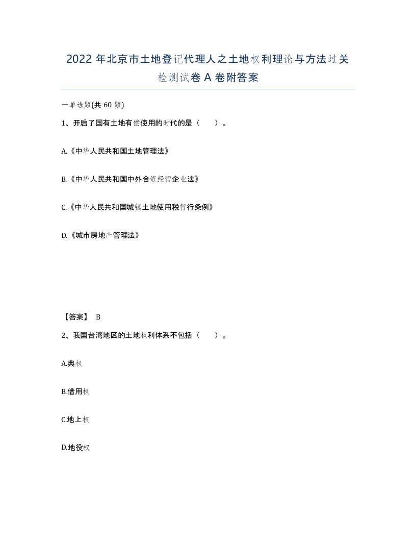 2022年北京市土地登记代理人之土地权利理论与方法过关检测试卷A卷附答案