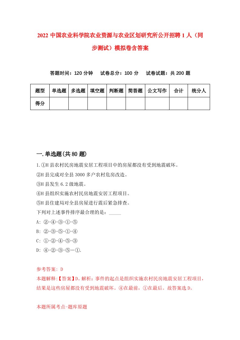 2022中国农业科学院农业资源与农业区划研究所公开招聘1人同步测试模拟卷含答案4