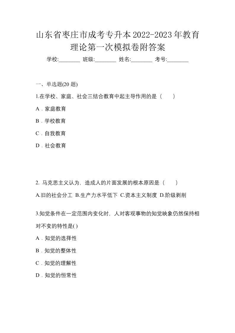 山东省枣庄市成考专升本2022-2023年教育理论第一次模拟卷附答案