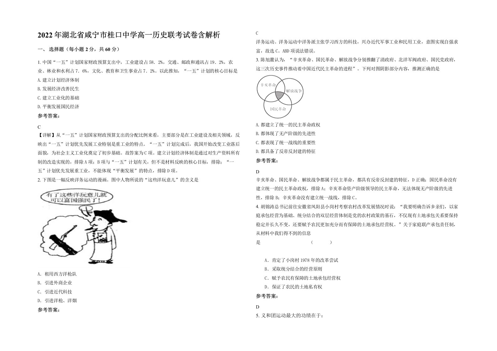 2022年湖北省咸宁市桂口中学高一历史联考试卷含解析