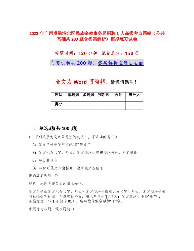 2023年广西贵港港北区民族宗教事务局招聘1人高频考点题库公共基础共200题含答案解析模拟练习试卷