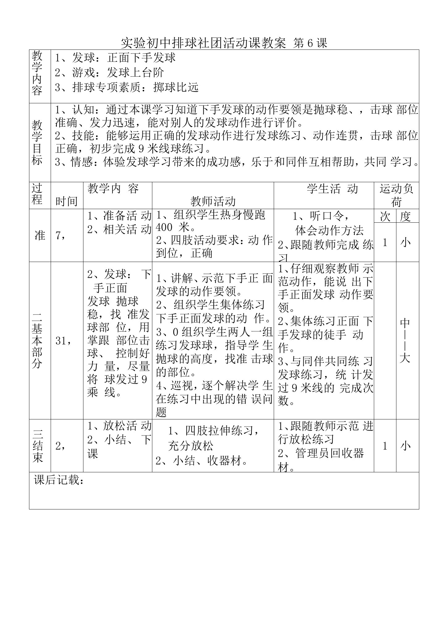 实验初中排球社团活动课教案第6课正面下手发球