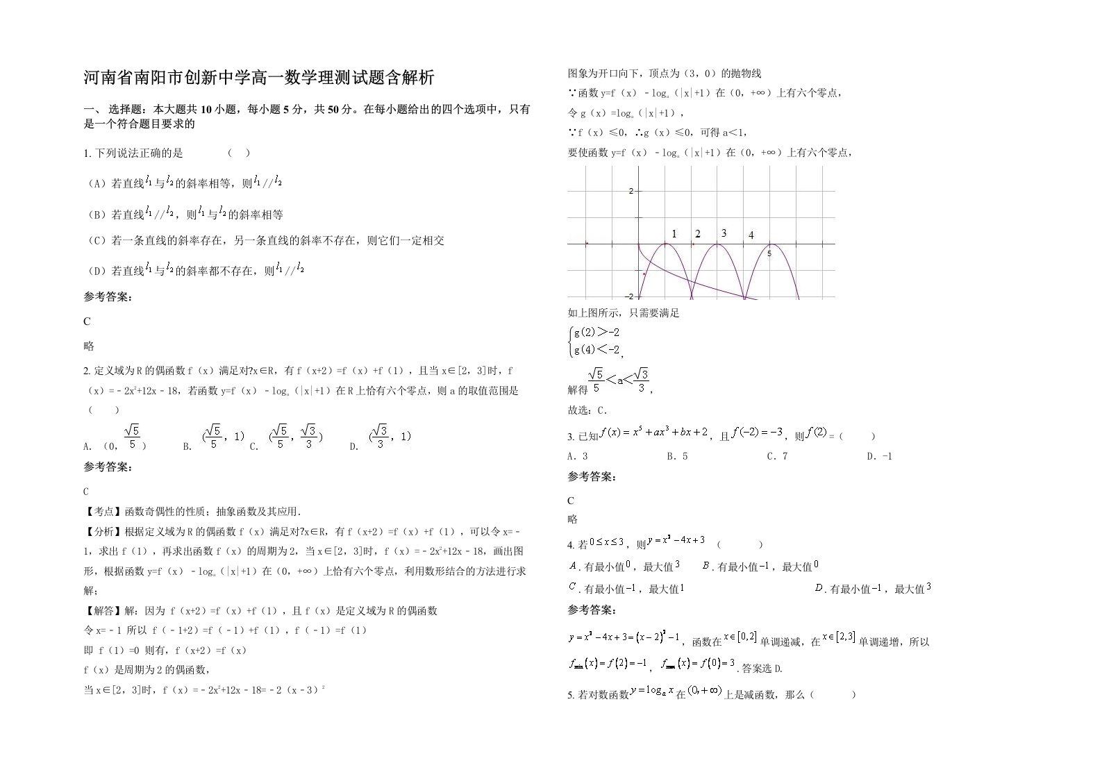 河南省南阳市创新中学高一数学理测试题含解析