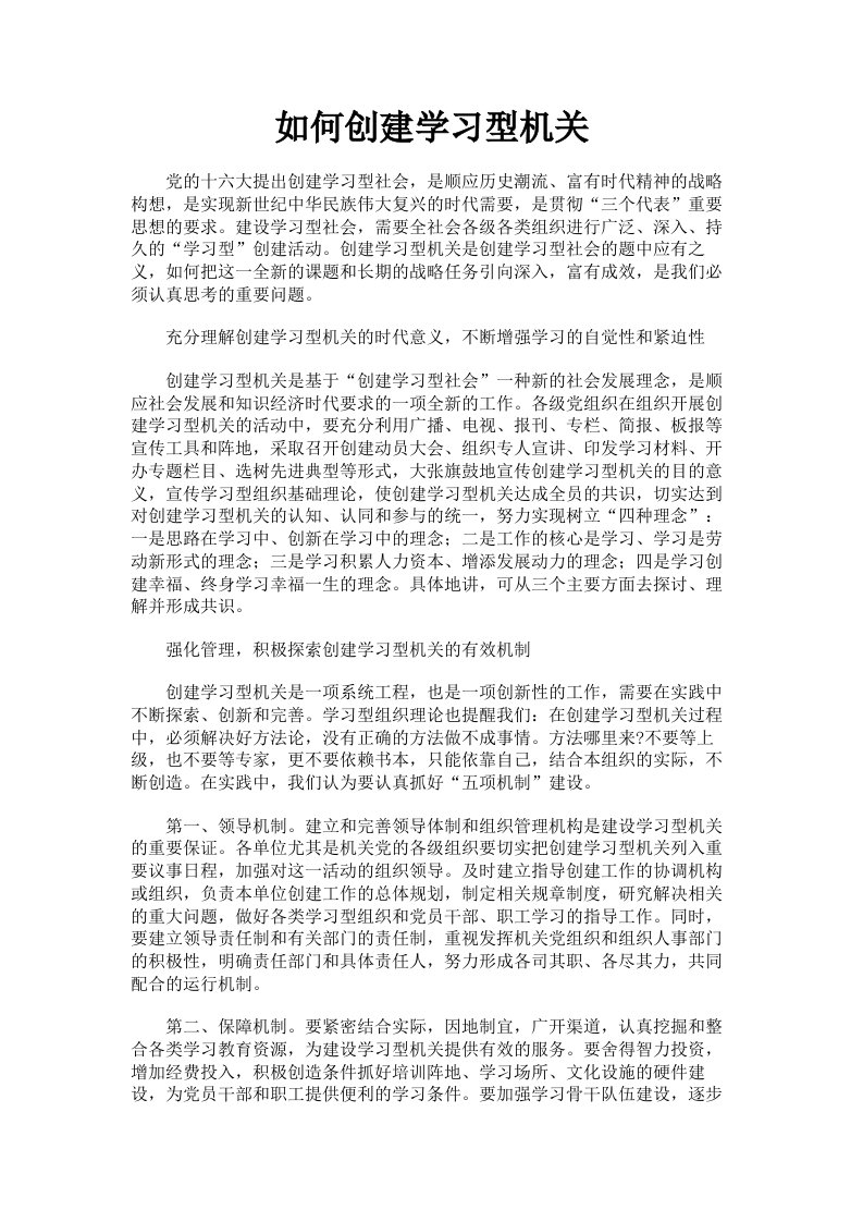 如何创建学习型机关