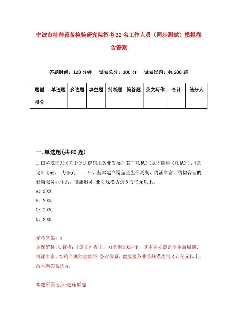 宁波市特种设备检验研究院招考22名工作人员同步测试模拟卷含答案9