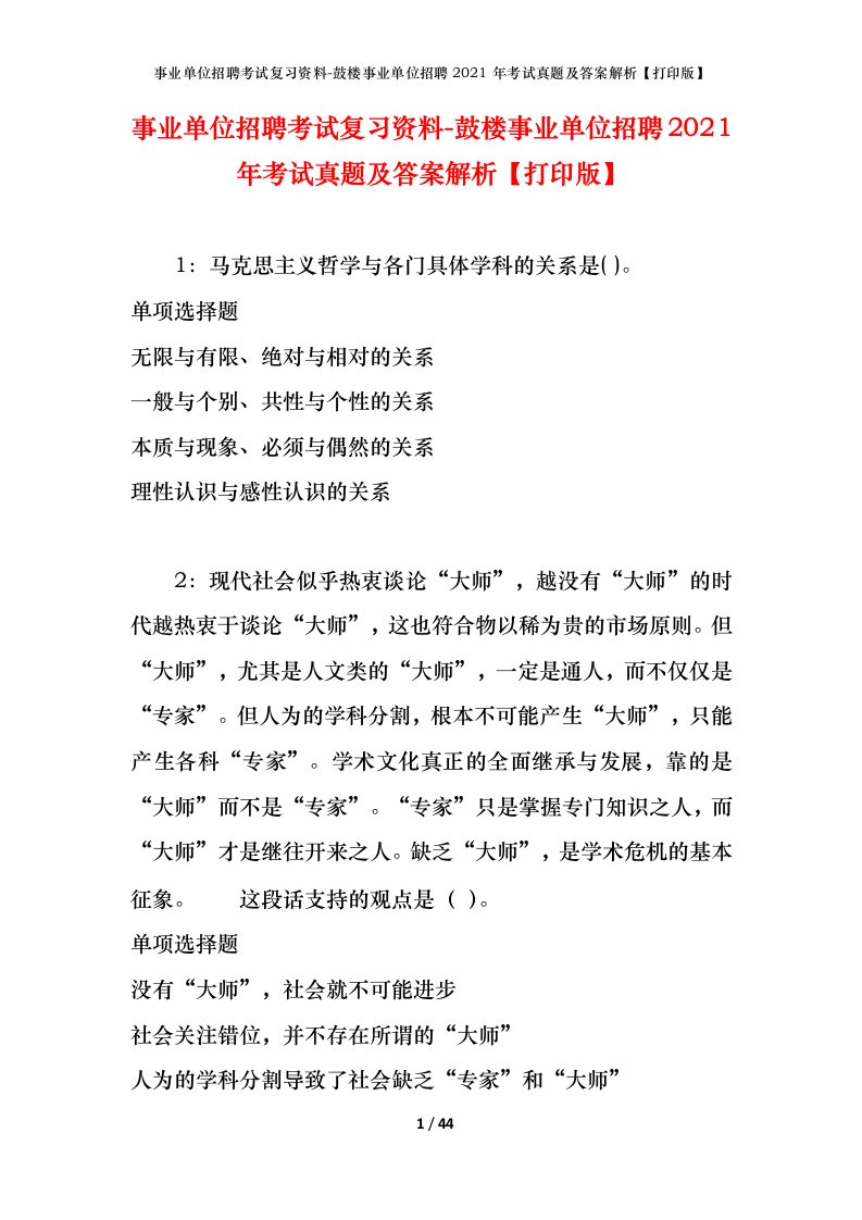 事业单位招聘考试复习资料-鼓楼事业单位招聘2021年考试真题及答案解析打印版