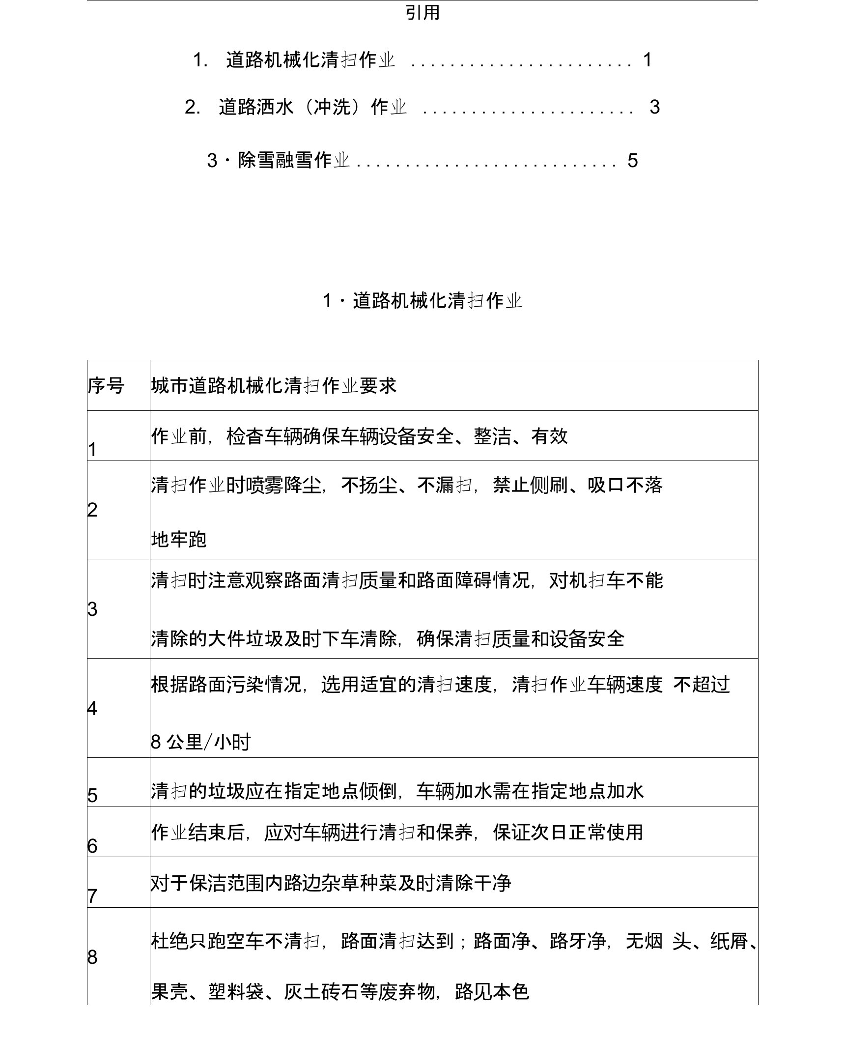 道路机械化清扫、洒水、除雪作业流程