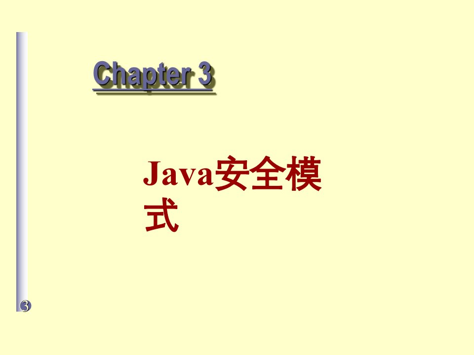 Java安全模式