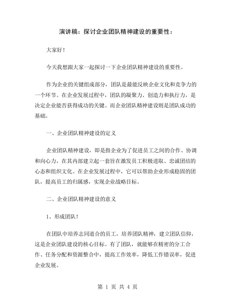 演讲稿：探讨企业团队精神建设的重要性