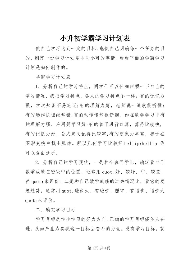 6小升初学霸学习计划表