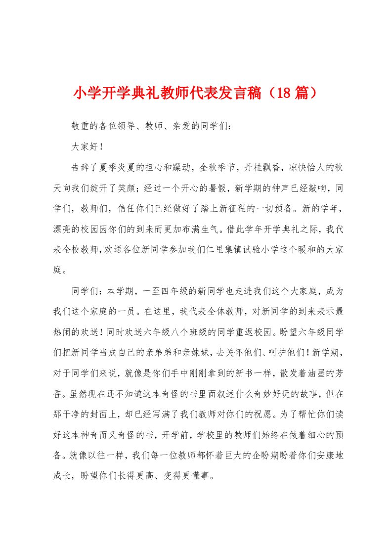 小学开学典礼教师代表发言稿（18篇）