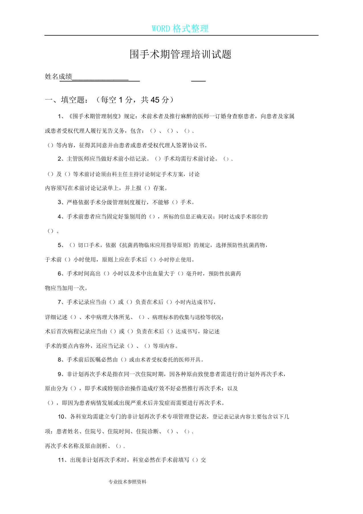 围手术期学习管理学习培训试卷试题解析