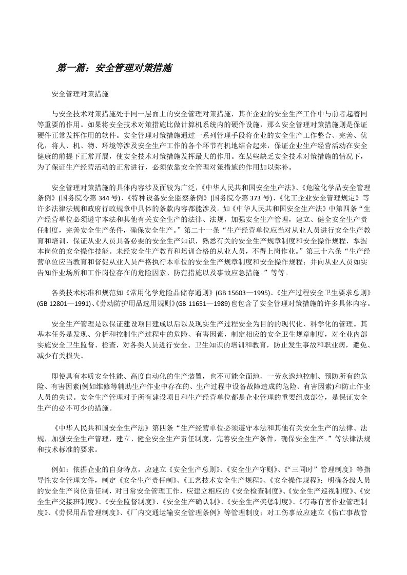 安全管理对策措施（5篇材料）[修改版]