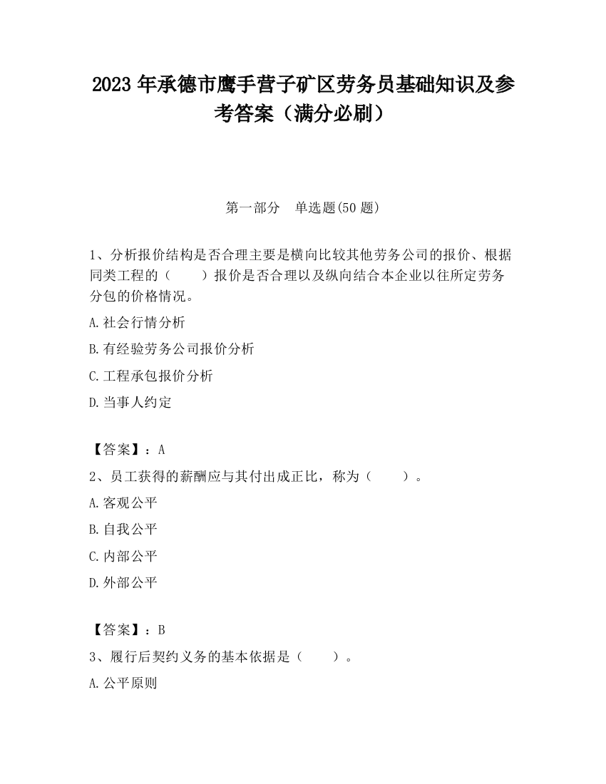 2023年承德市鹰手营子矿区劳务员基础知识及参考答案（满分必刷）